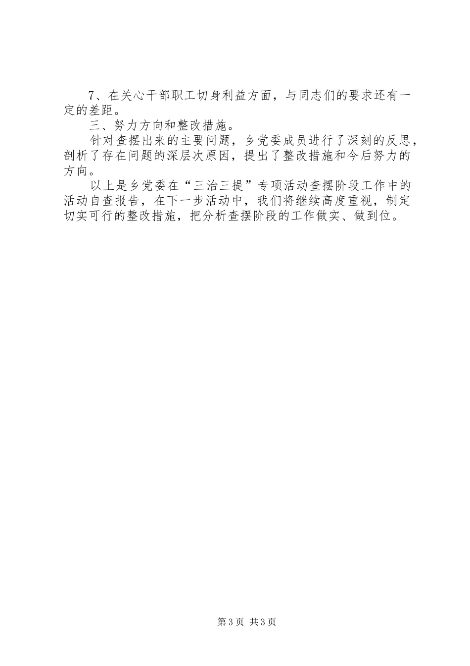 三治三提专项活动查摆问题阶段总结_第3页