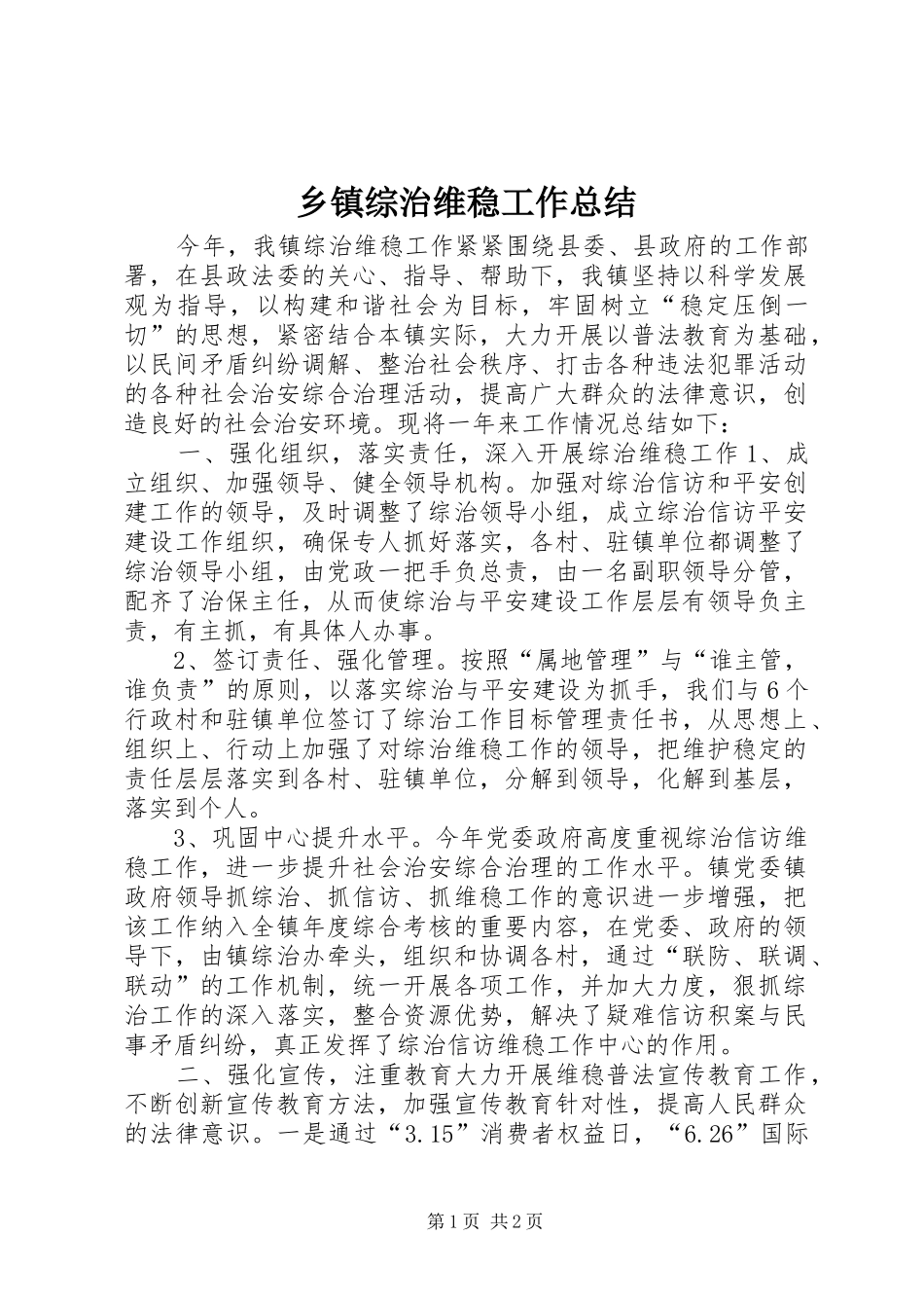 乡镇综治维稳工作总结_第1页