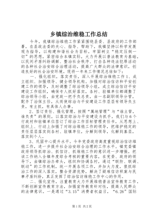 乡镇综治维稳工作总结