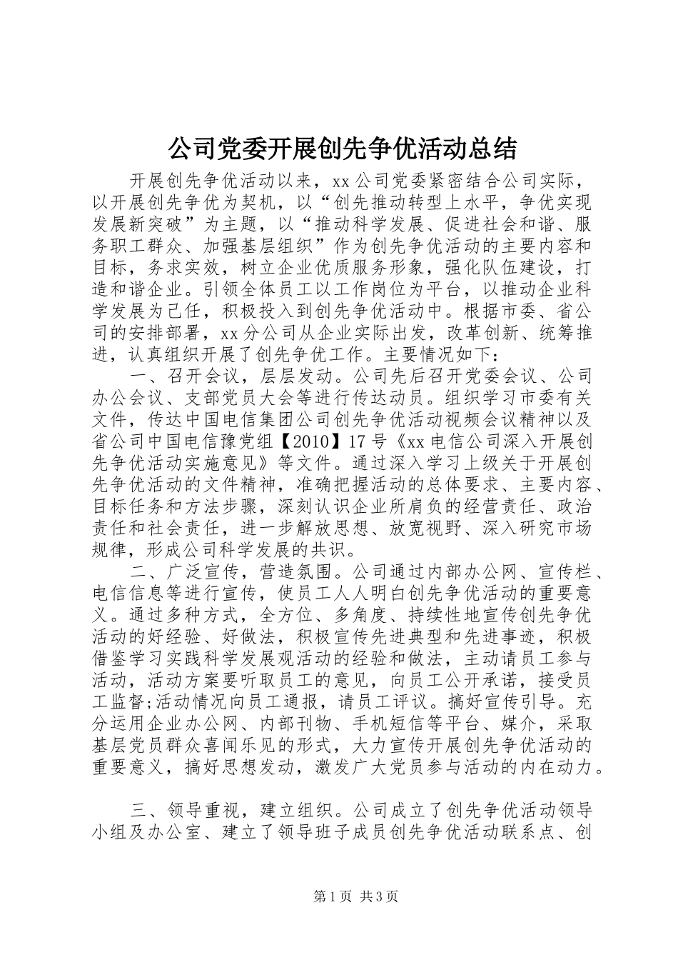 公司党委开展创先争优活动总结_第1页