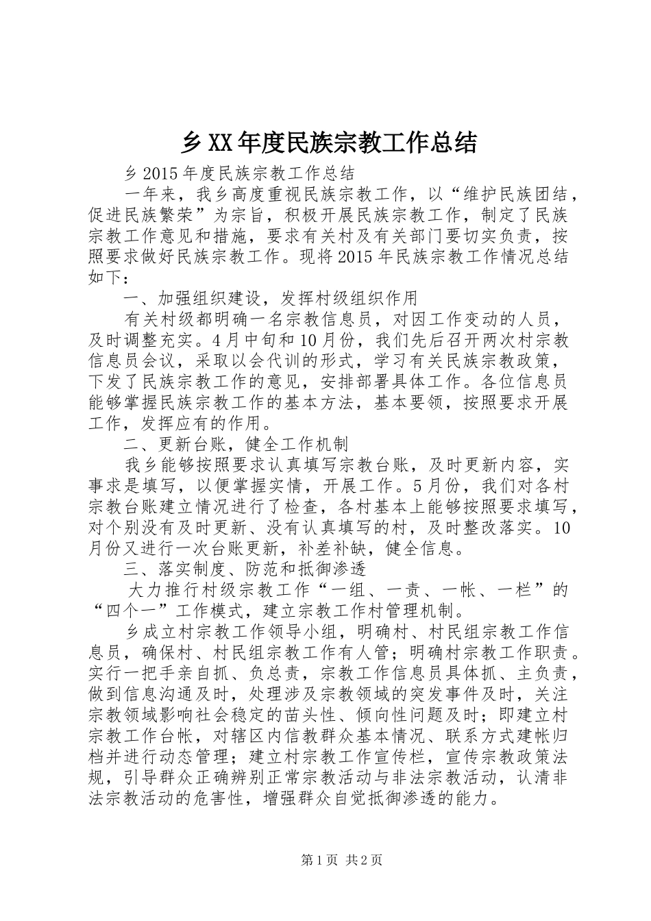 乡XX年度民族宗教工作总结_第1页