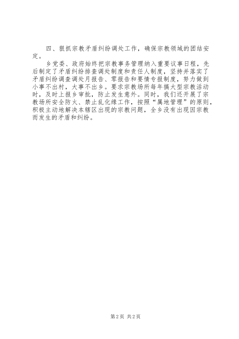 乡XX年度民族宗教工作总结_第2页