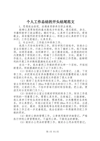 个人工作总结的开头结尾范文