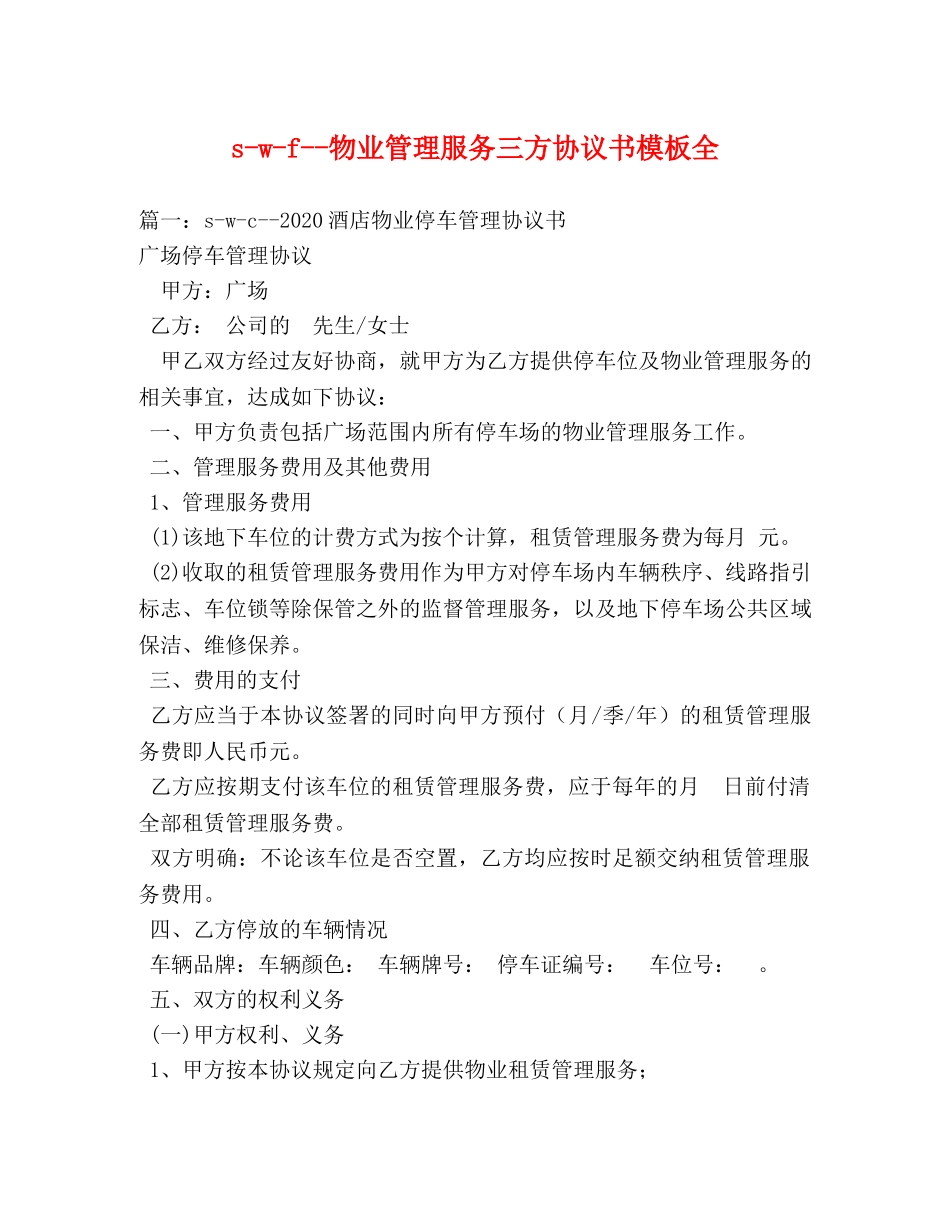 s-w-f--物业管理服务三方协议书模板全 _第1页