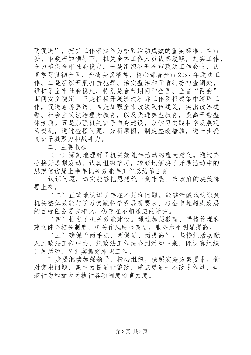 信访局上半年机关效能年工作总结_第3页