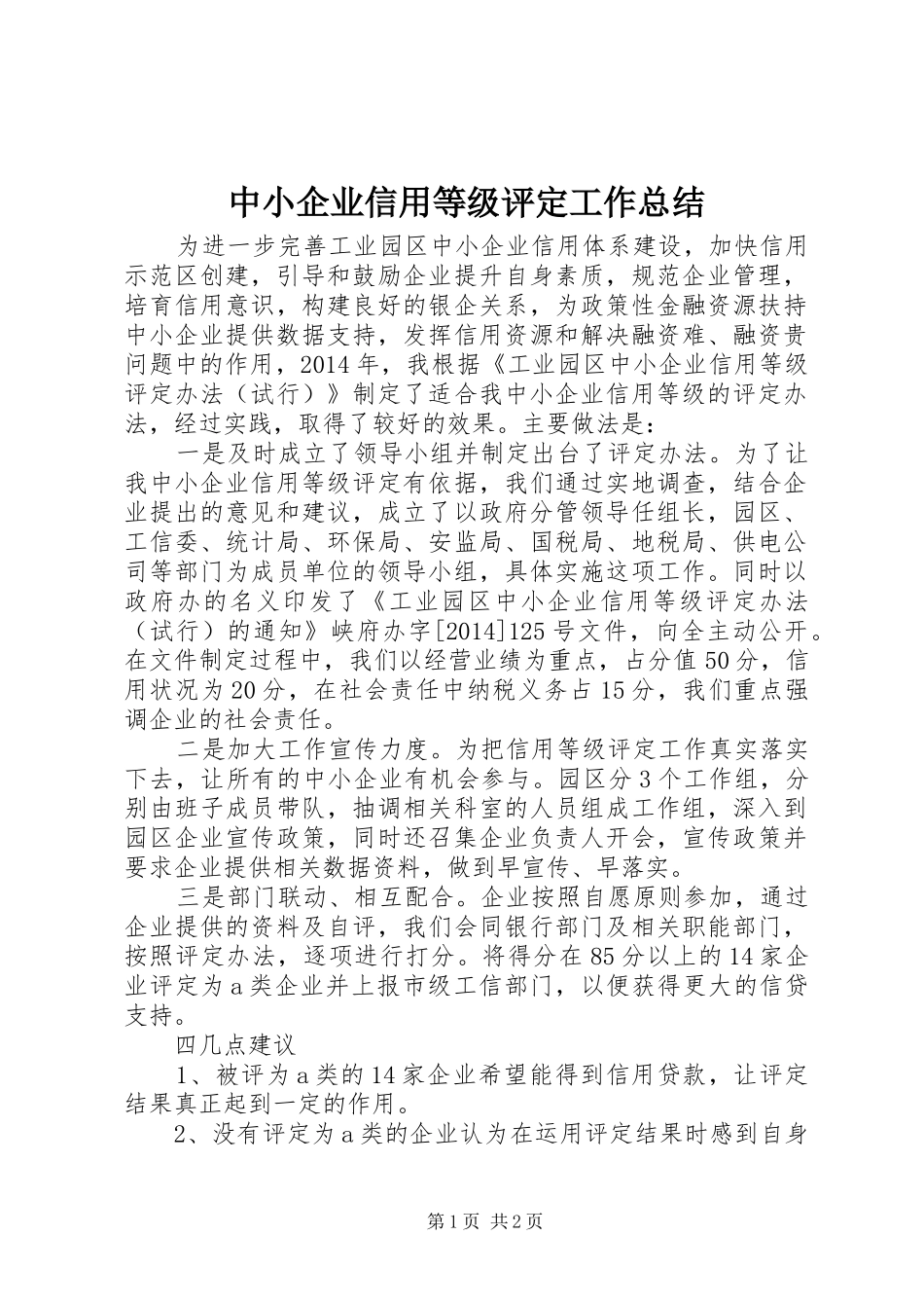 中小企业信用等级评定工作总结_第1页