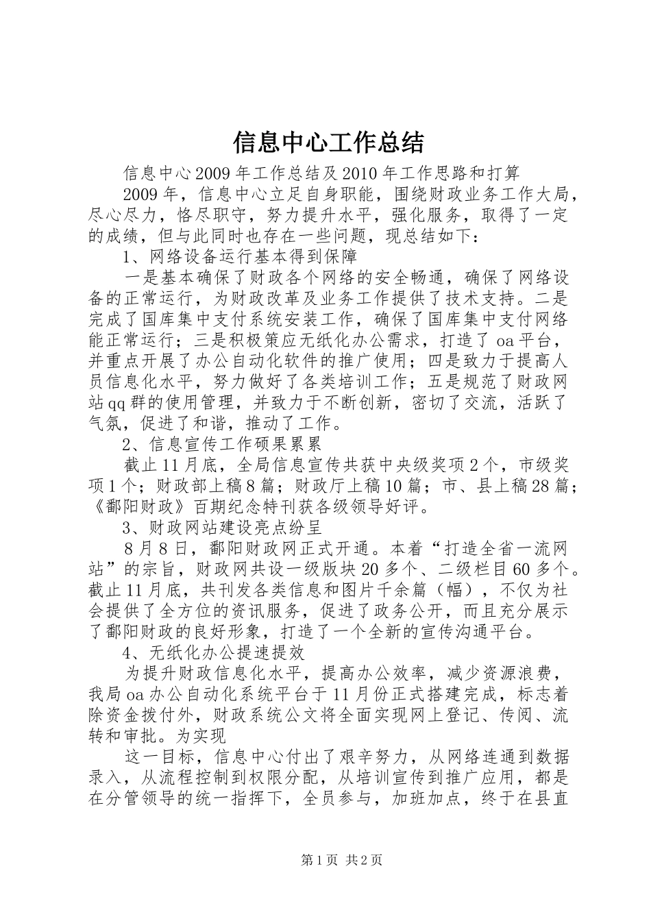 信息中心工作总结 (12)_第1页