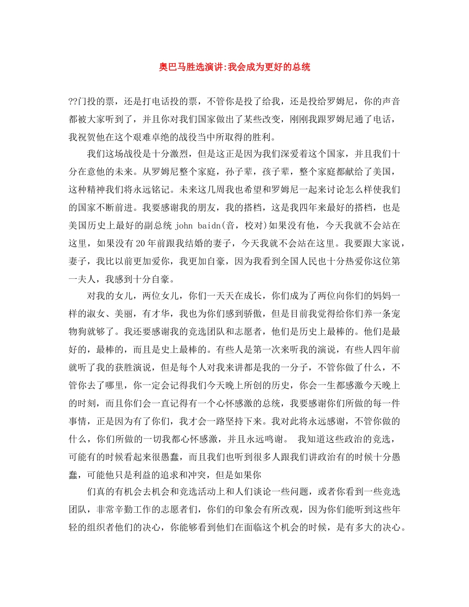 奥巴马胜选演讲-我会成为更好的总统 _第1页