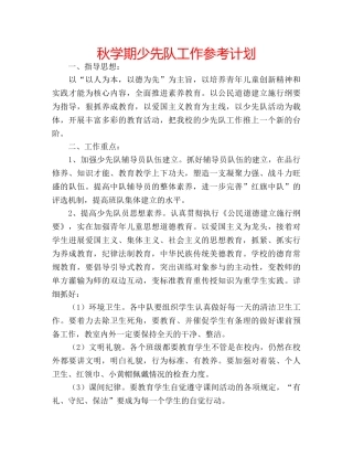 秋学期少先队工作参考计划 