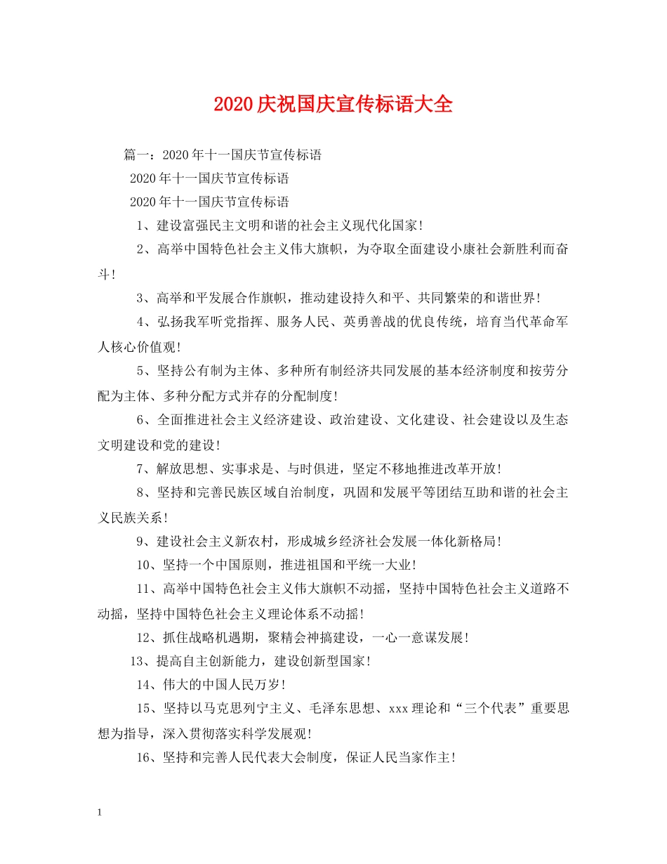 2024庆祝国庆宣传标语大全 _第1页