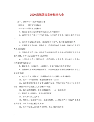 2024庆祝国庆宣传标语大全 