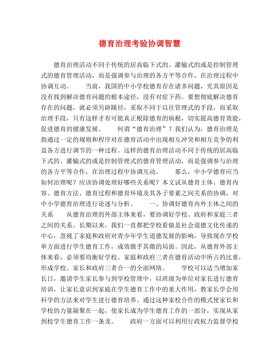 德育治理考验协调智慧 _第1页