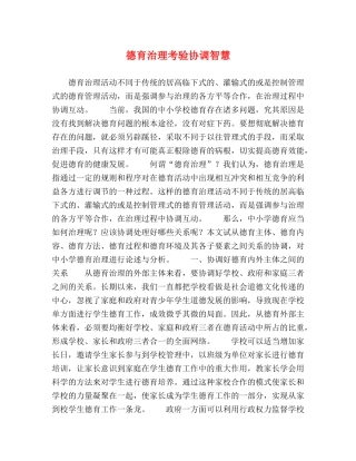 德育治理考验协调智慧 