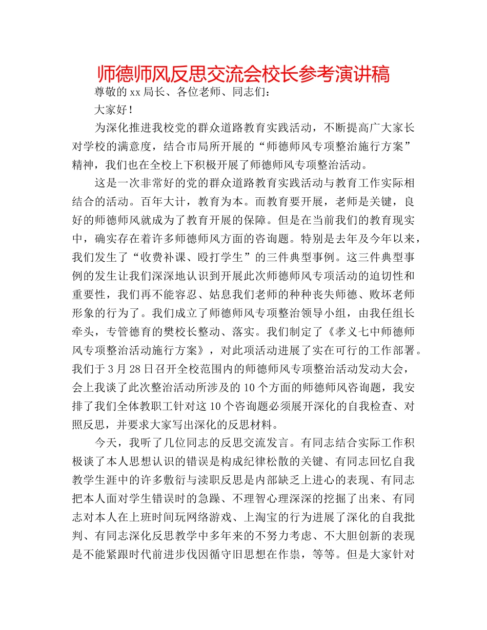 师德师风反思交流会校长参考演讲稿 _第1页