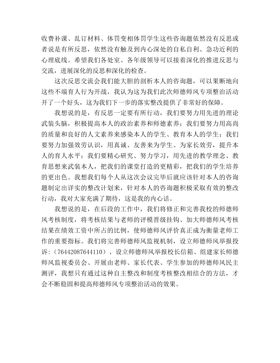 师德师风反思交流会校长参考演讲稿 _第2页