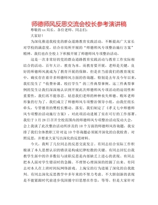 师德师风反思交流会校长参考演讲稿 