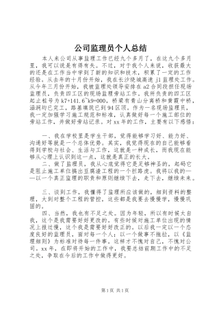 公司监理员个人总结