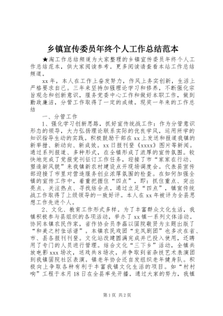 乡镇宣传委员年终个人工作总结范本