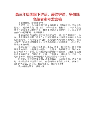 高三年级国旗下讲话爱绿护绿，争做绿色使者参考发言稿 