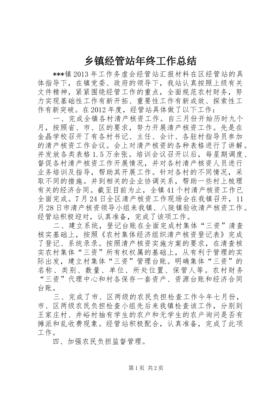 乡镇经管站年终工作总结_第1页