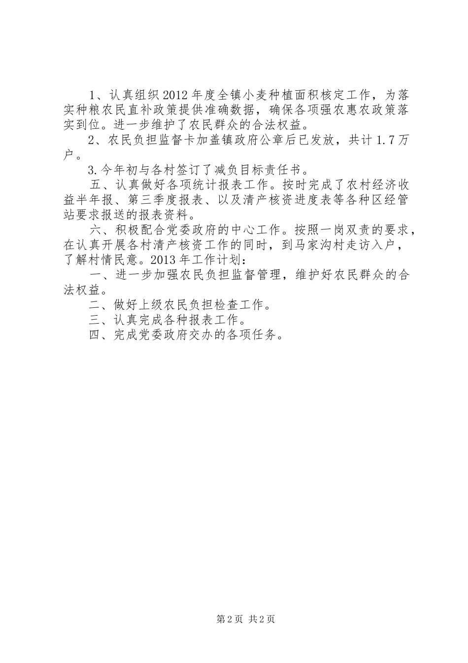 乡镇经管站年终工作总结_第2页