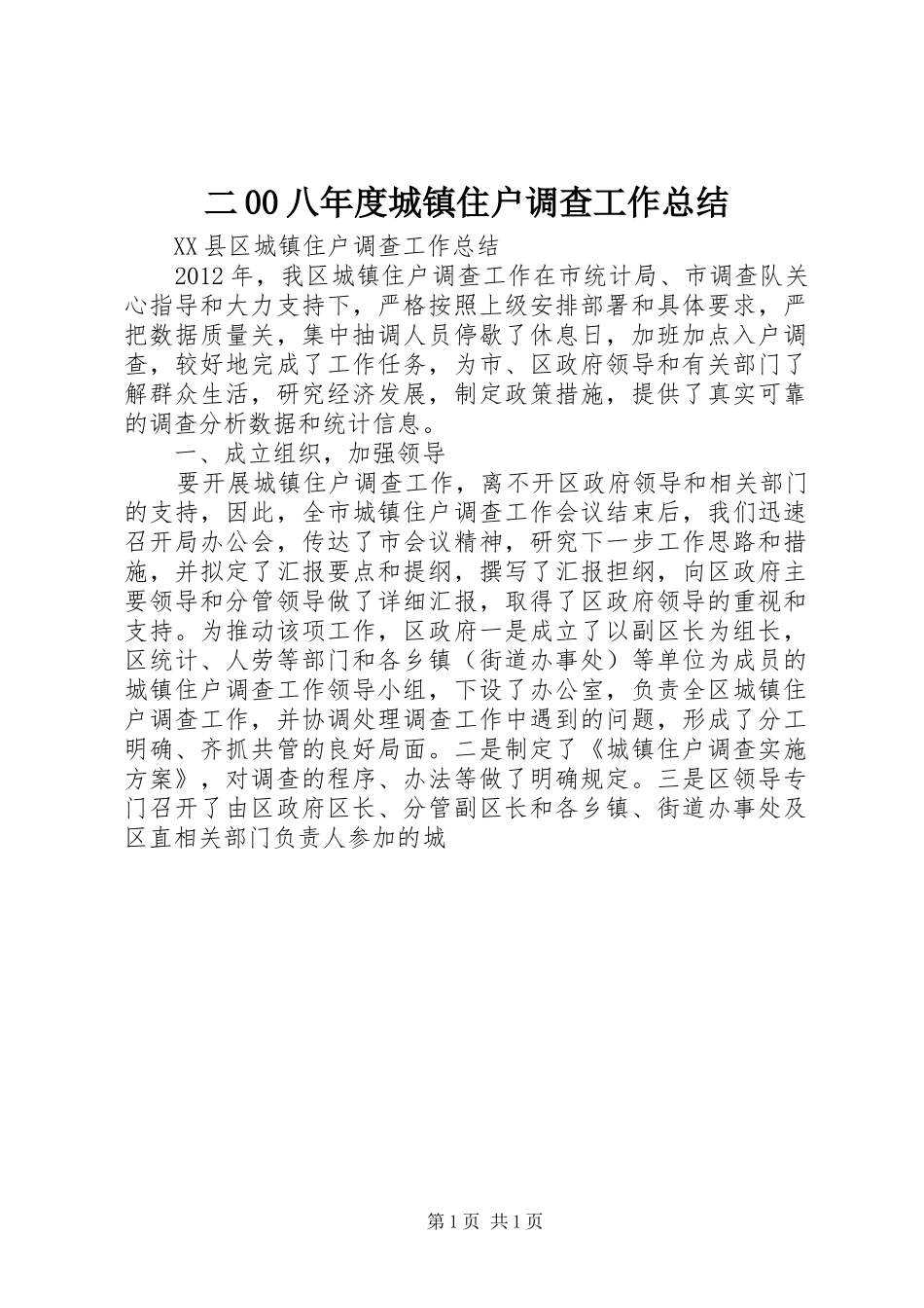 二00八年度城镇住户调查工作总结_第1页