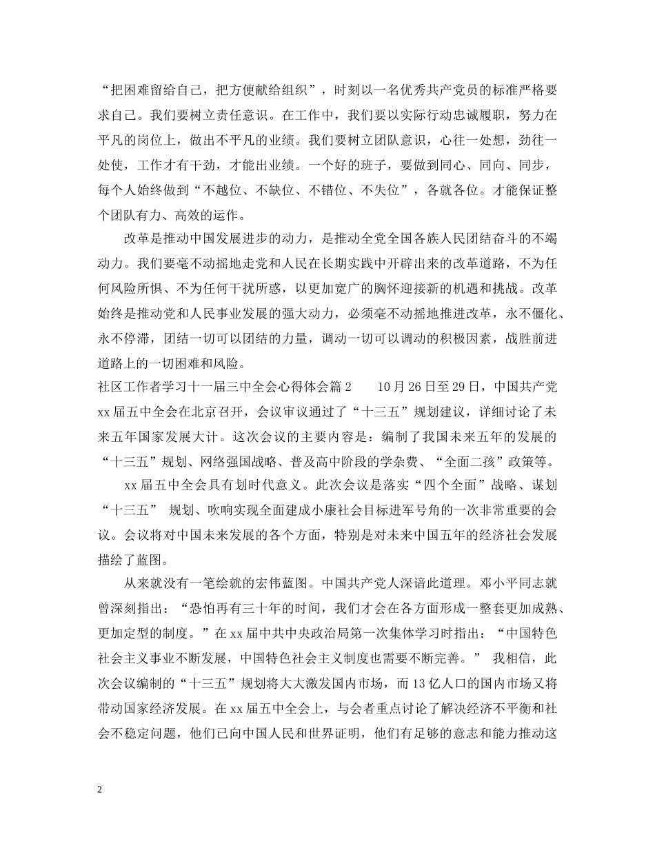 社区工作者学习十一届三中全会心得体会 _第2页