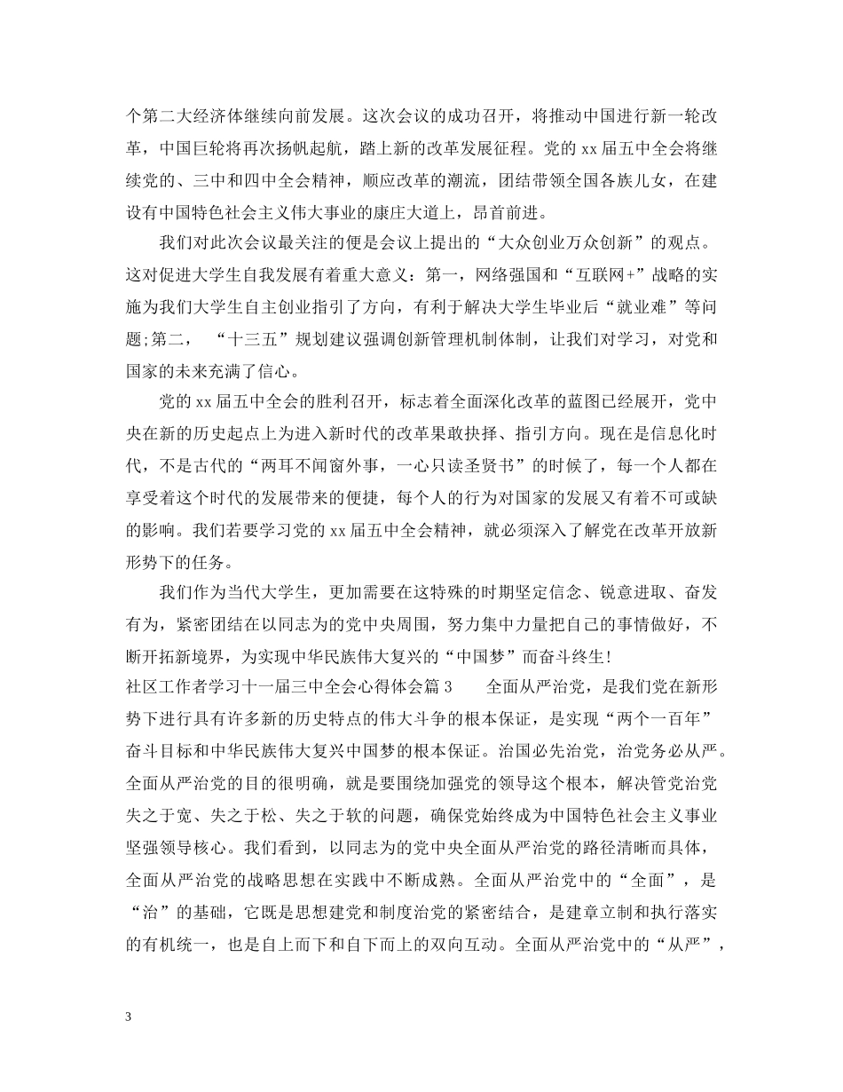 社区工作者学习十一届三中全会心得体会 _第3页