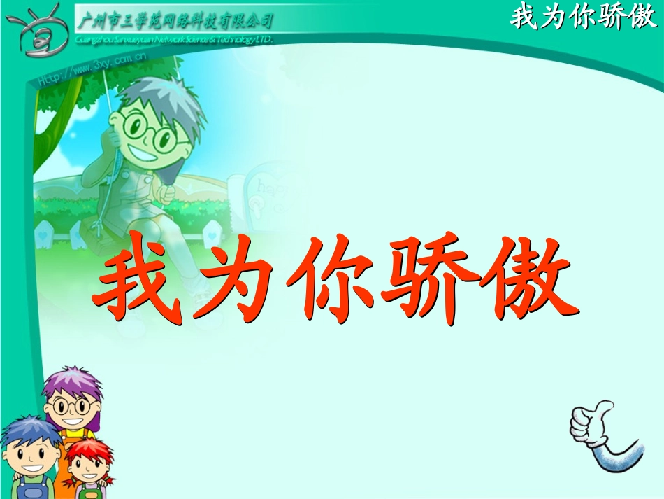 22我为你骄傲 (2)_第3页