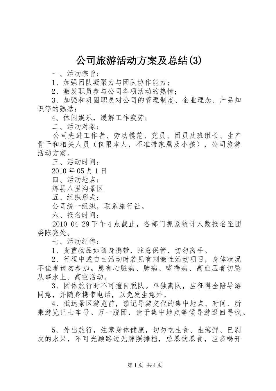 公司旅游活动方案及总结(6)_第1页