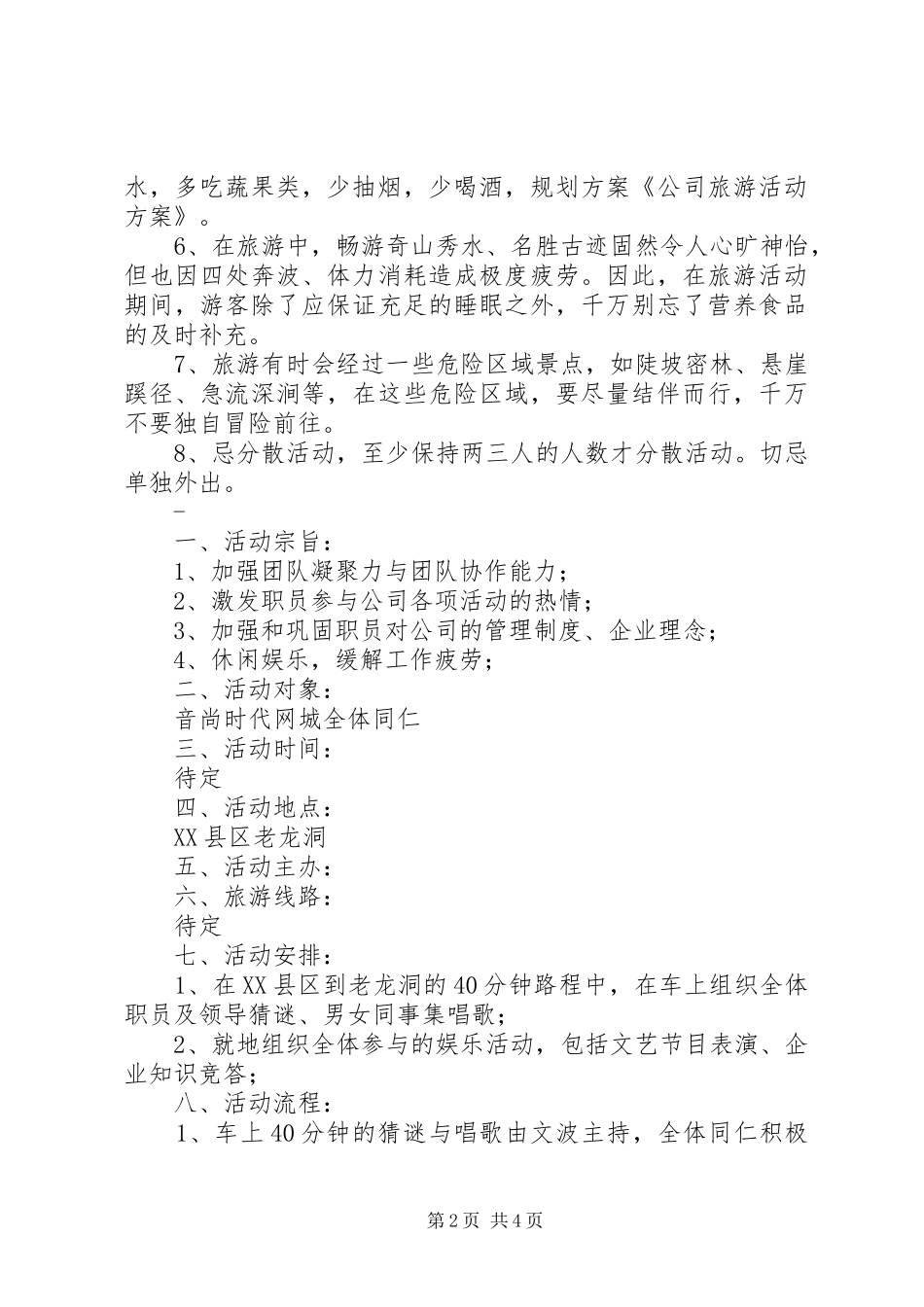 公司旅游活动方案及总结(6)_第2页