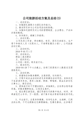 公司旅游活动方案及总结(6)