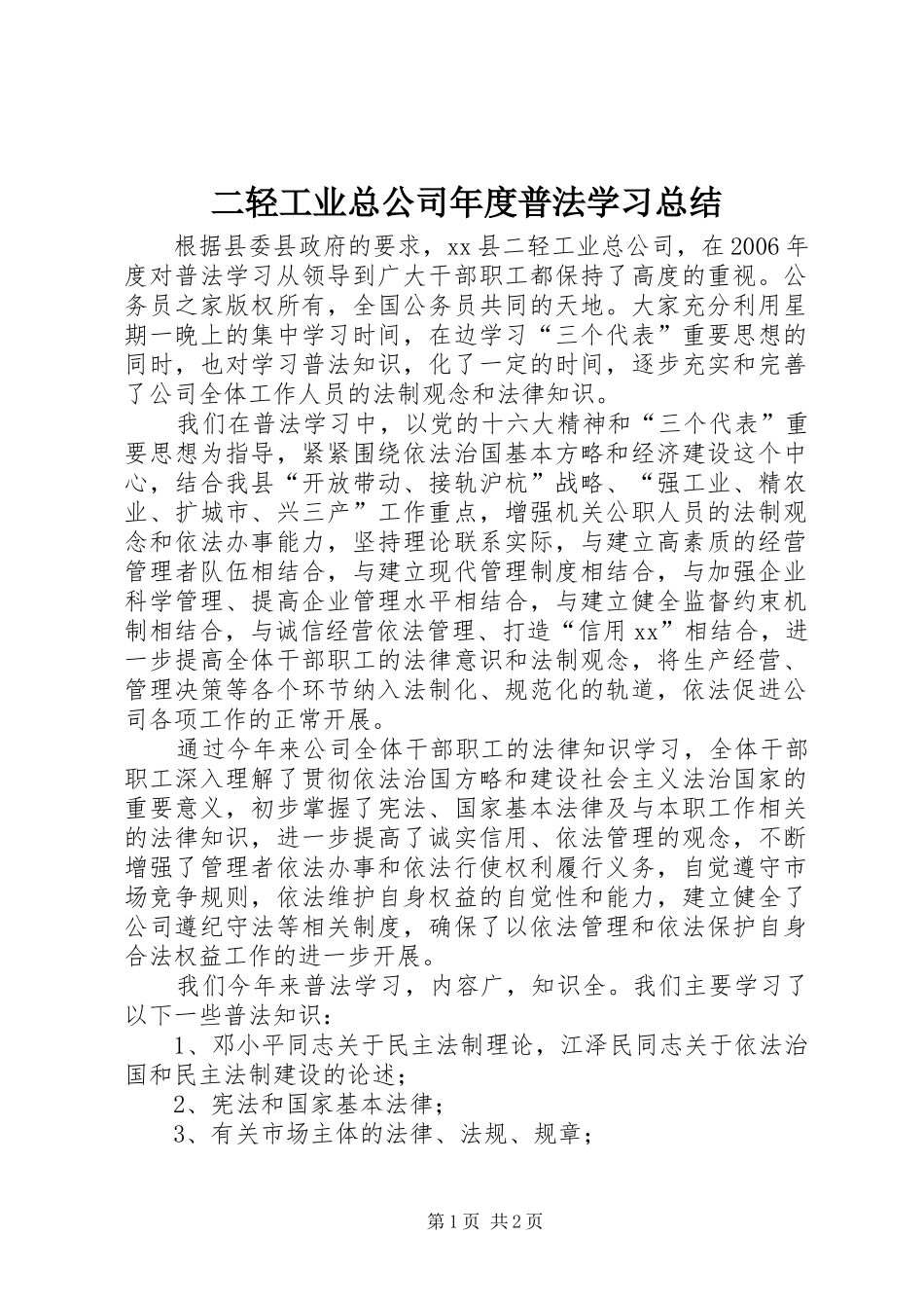 二轻工业总公司年度普法学习总结_第1页