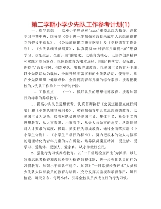 第二学期小学少先队工作参考计划(1) 
