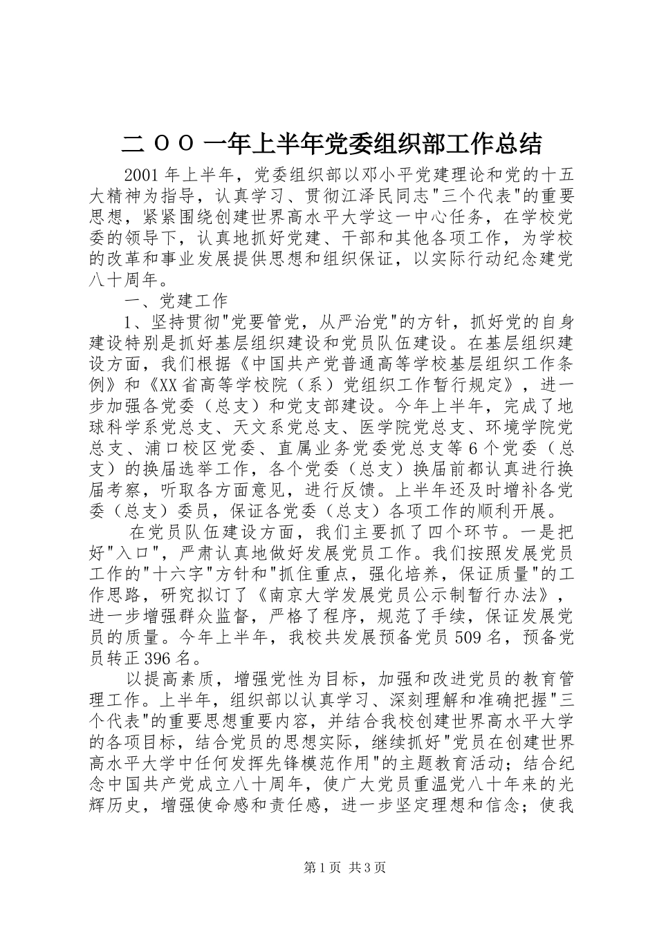 二ΟΟ一年上半年党委组织部工作总结_第1页