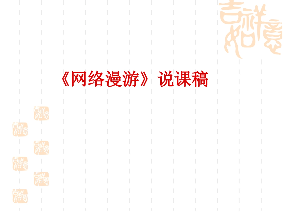 网络漫游说课稿_第1页