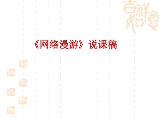 网络漫游说课稿