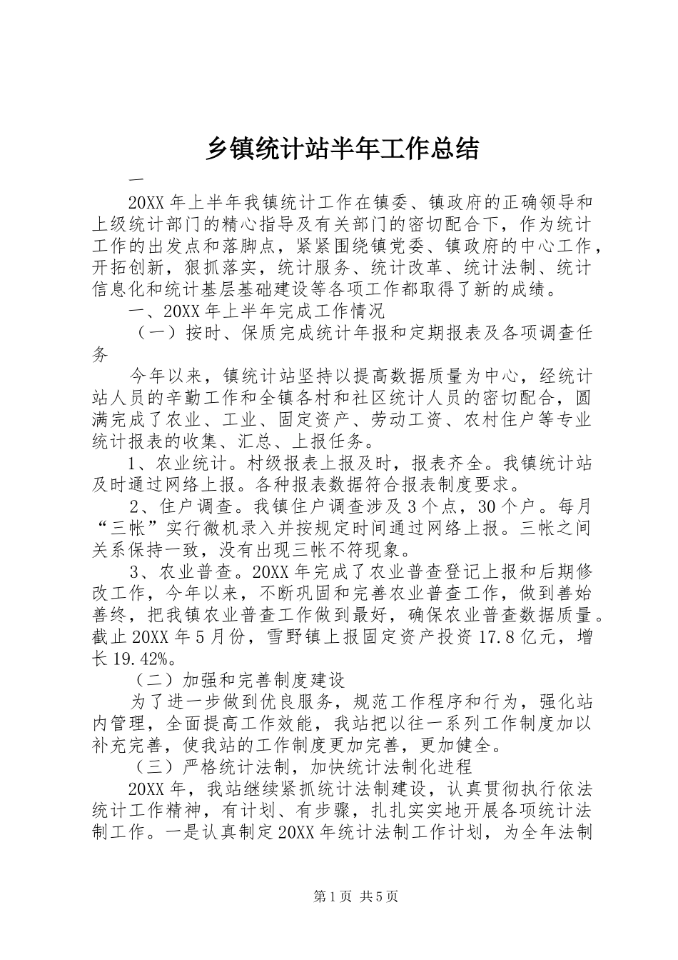 乡镇统计站半年工作总结_第1页