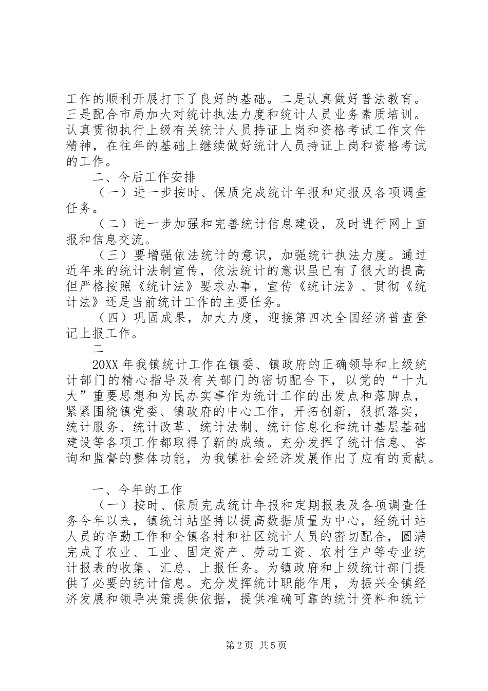 乡镇统计站半年工作总结_第2页