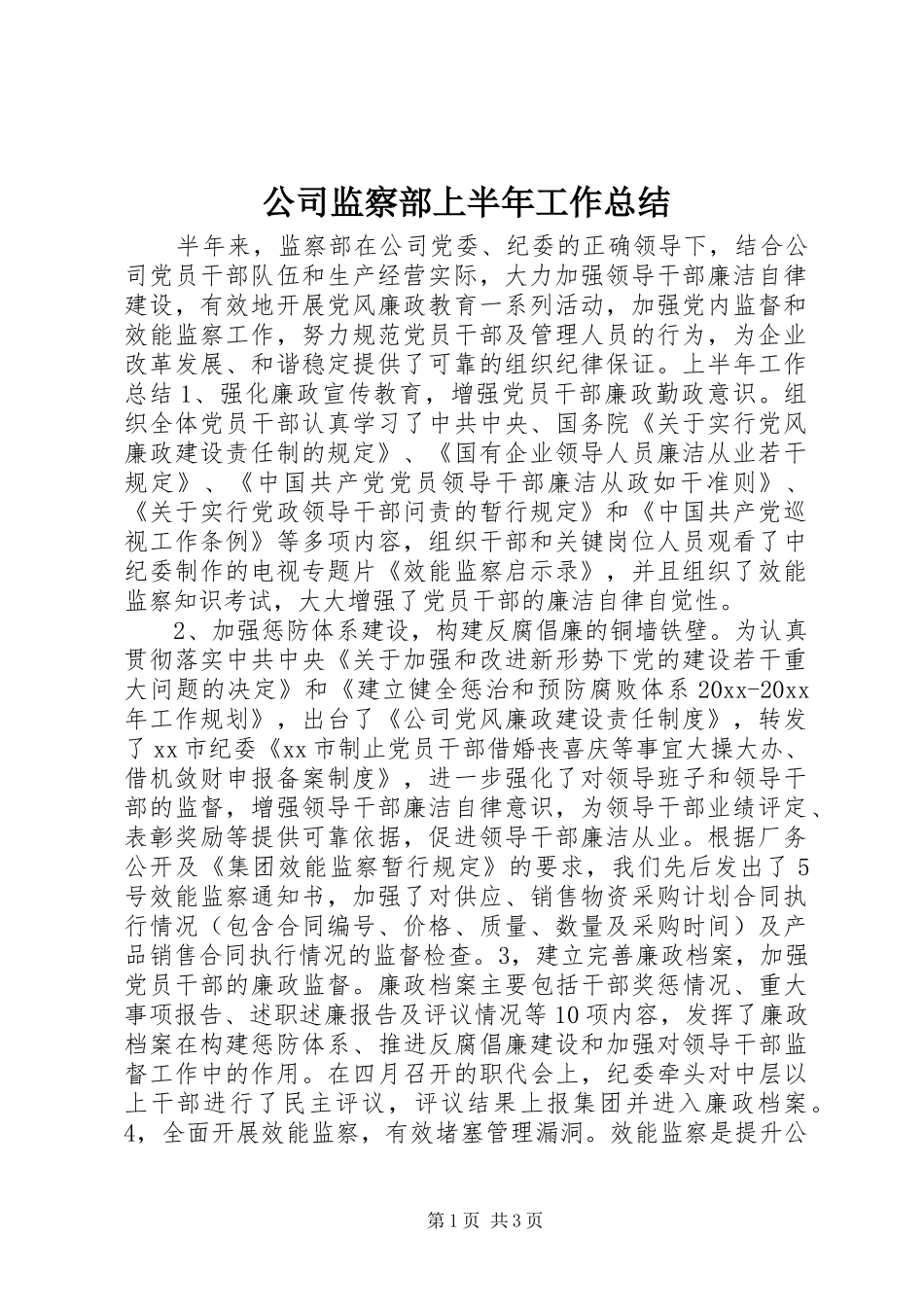 公司监察部上半年工作总结_第1页