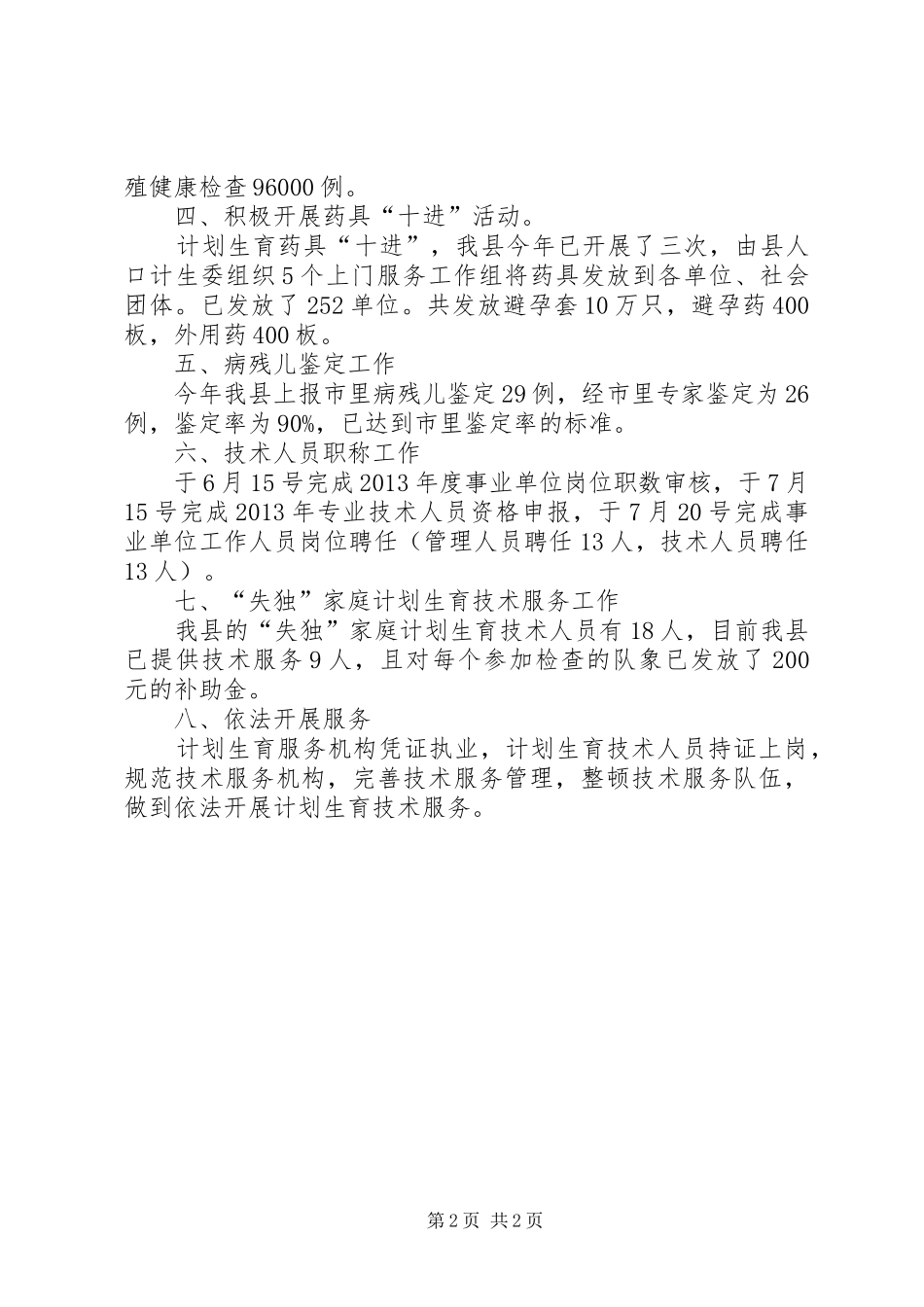 人口计生委科技工作总结_第2页