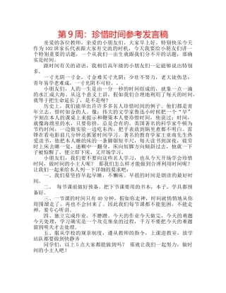 第9周珍惜时间参考发言稿 