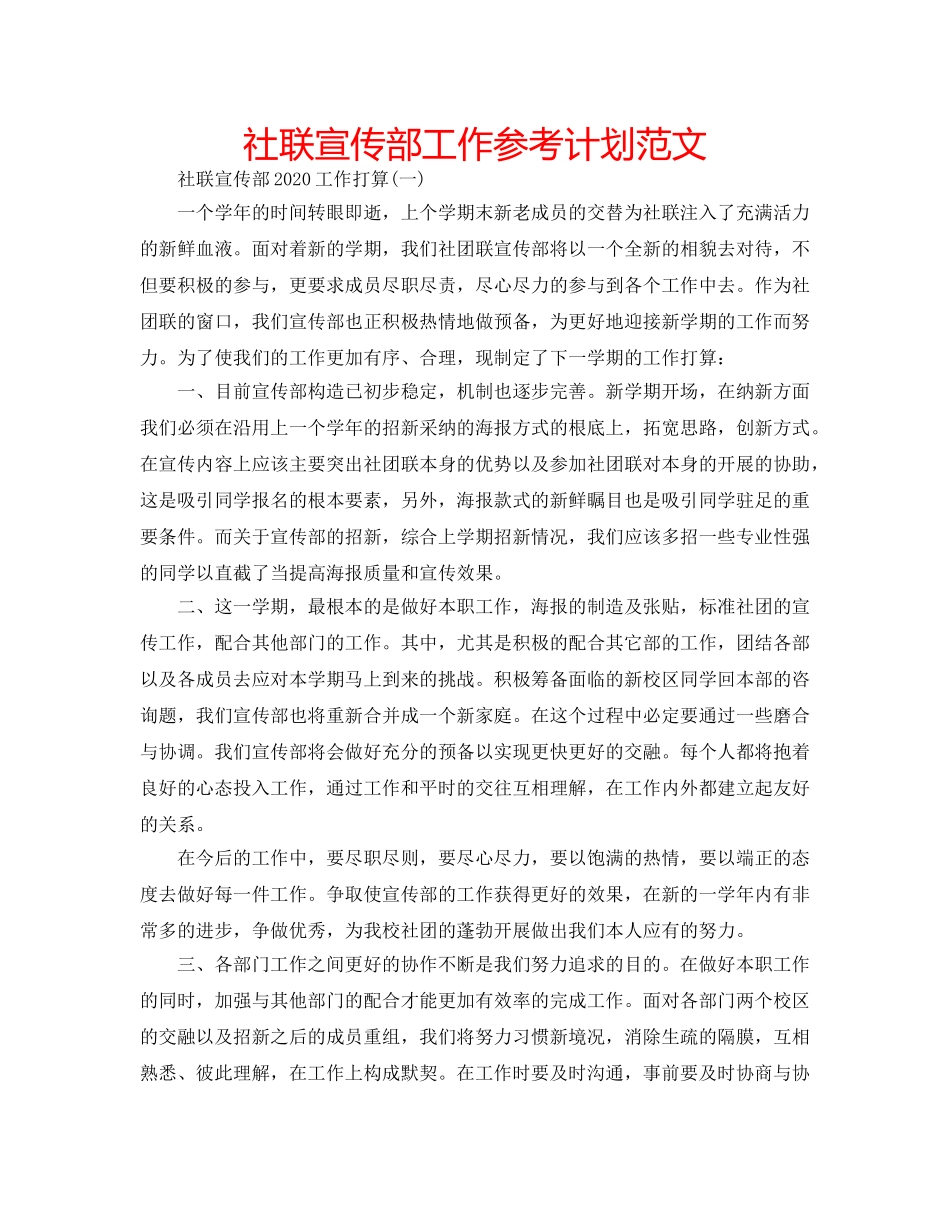 社联宣传部工作参考计划范文 _第1页