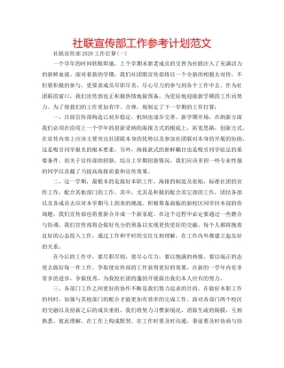 社联宣传部工作参考计划范文 