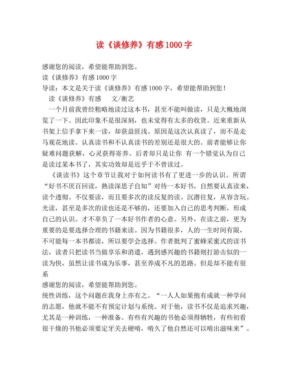 读《谈修养》有感1000字 _第1页