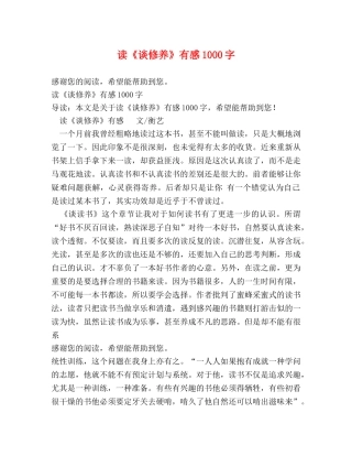 读《谈修养》有感1000字 