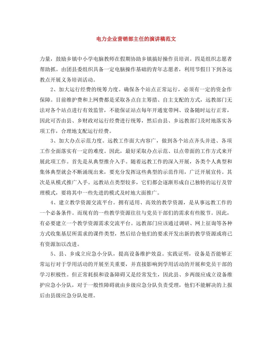 电力企业营销部主任的演讲稿范文 _第1页
