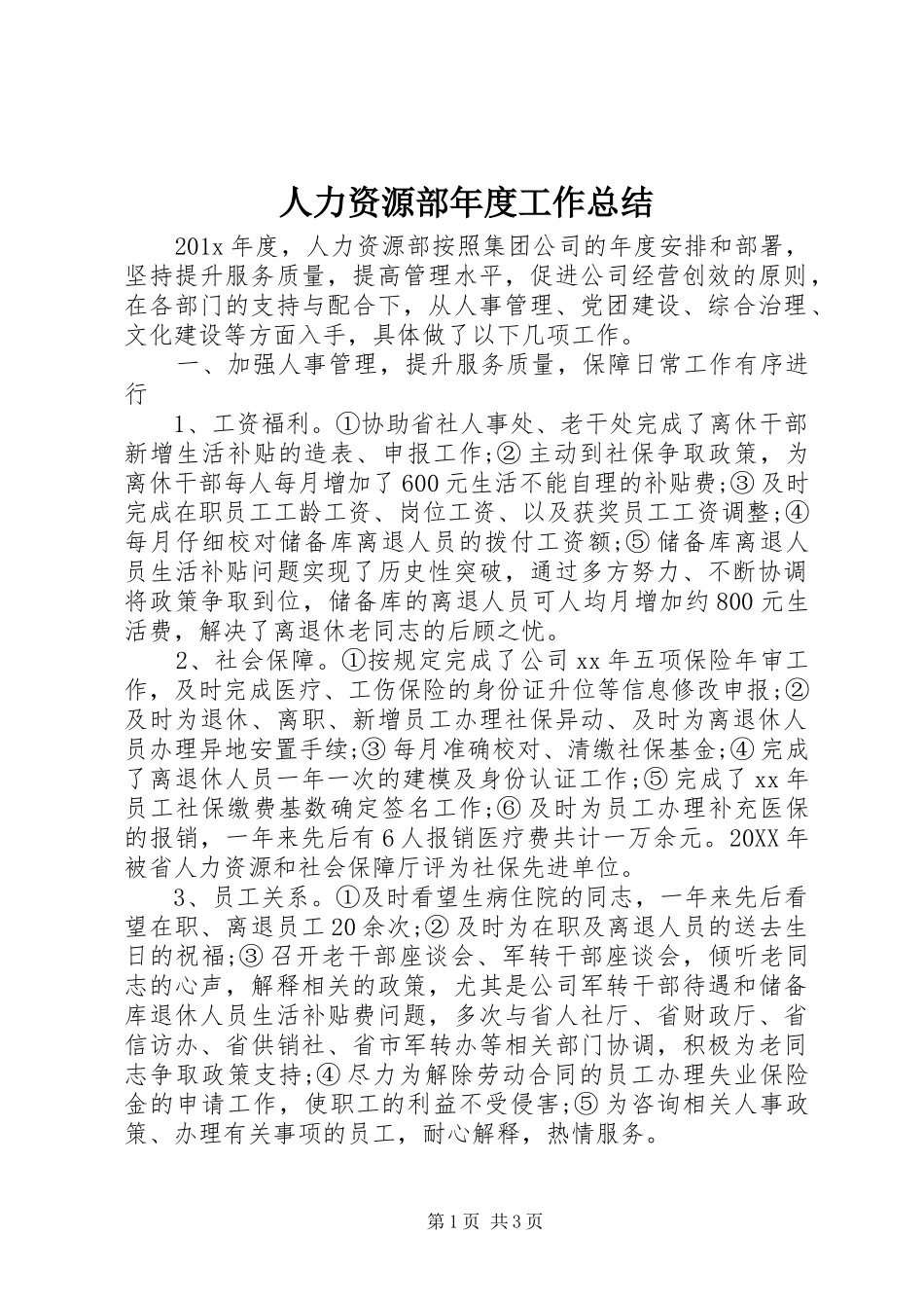 人力资源部年度工作总结_第1页