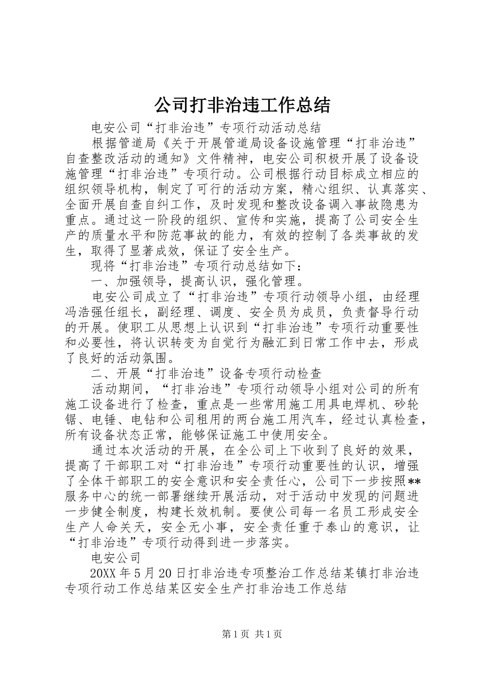 公司打非治违工作总结_第1页