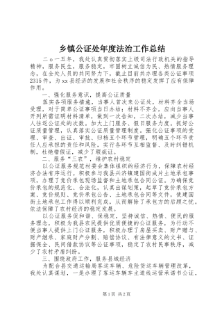 乡镇公证处年度法治工作总结